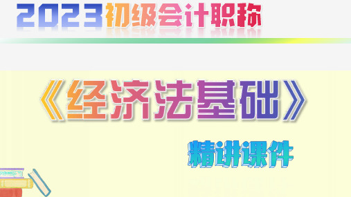 2023年初级会计职称《经济法基础》精讲课件 第一章  总论