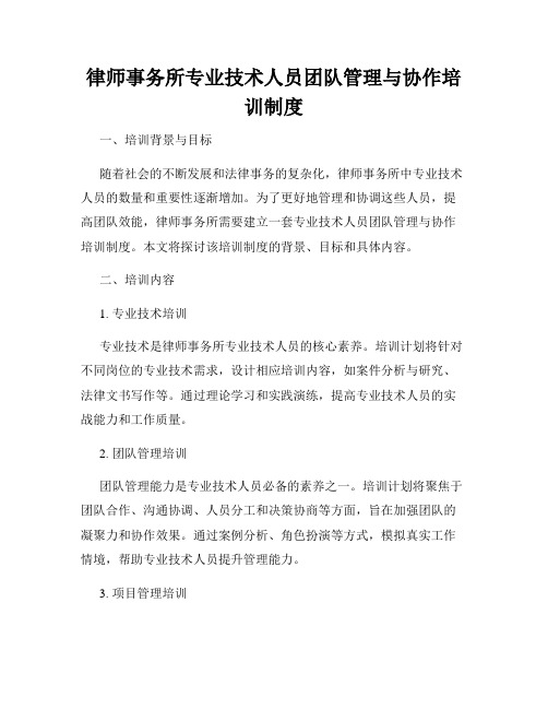 律师事务所专业技术人员团队管理与协作培训制度