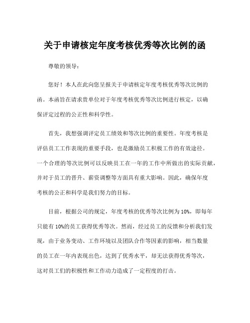 关于申请核定年度考核优秀等次比例的函