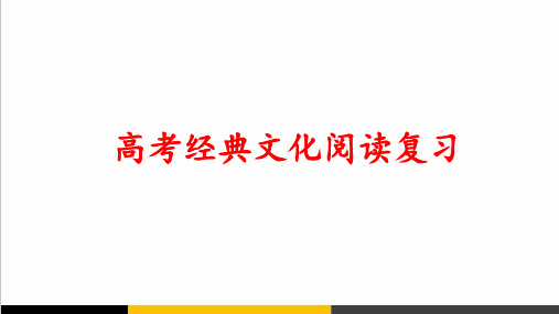 2020高考语文专题复习文化经典复习PPT课件