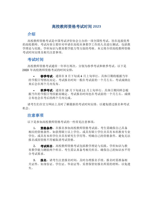 高校教师资格考试时间2023