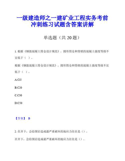 一级建造师之一建矿业工程实务考前冲刺练习试题含答案讲解