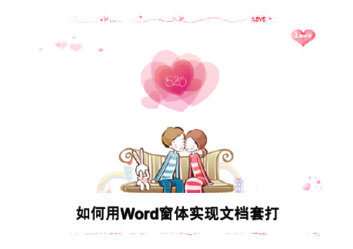 如何用Word窗体实现文档套打