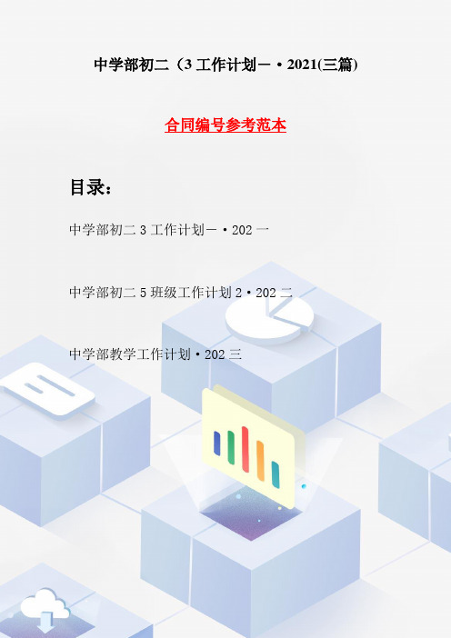 中学部初二3工作计划-·2021(三篇)