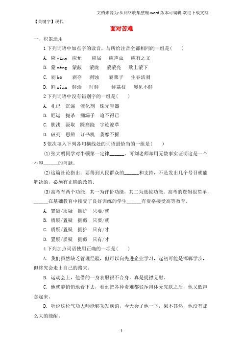 【现代】高中语文12面对苦难自我小测粤教版选修系列中国现代散文选读1