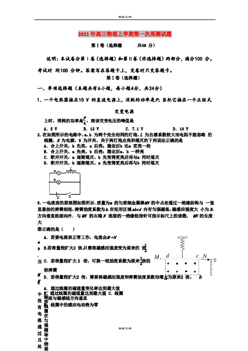 2021年高三物理上学期第一次周测试题