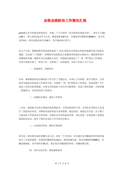 血吸虫病防治工作情况汇报与行政执法工作总结汇编