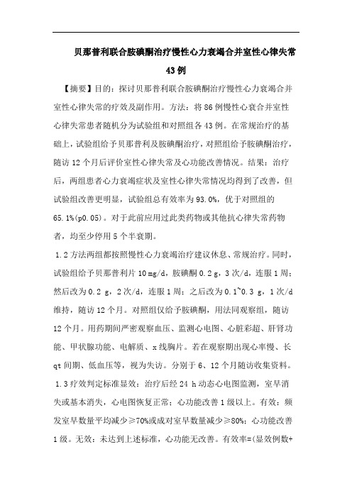 医学论文：贝那普利联合胺碘酮治疗慢性心力衰竭合并室性心律失常43例