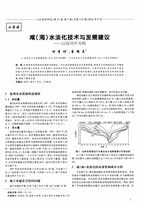 咸(海)水淡化技术与发展建议——以沧州市为例