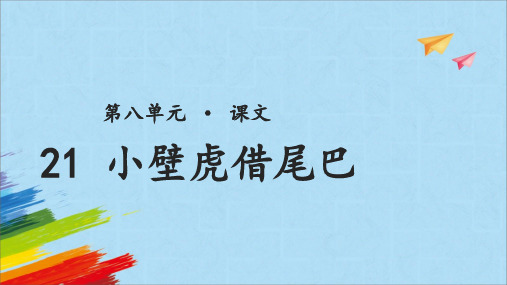 统编版一年级语文下册21小壁虎借尾巴课件(共17张PPT)