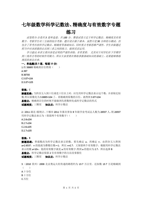 七年级数学科学记数法、精确度与有效数字专题练习