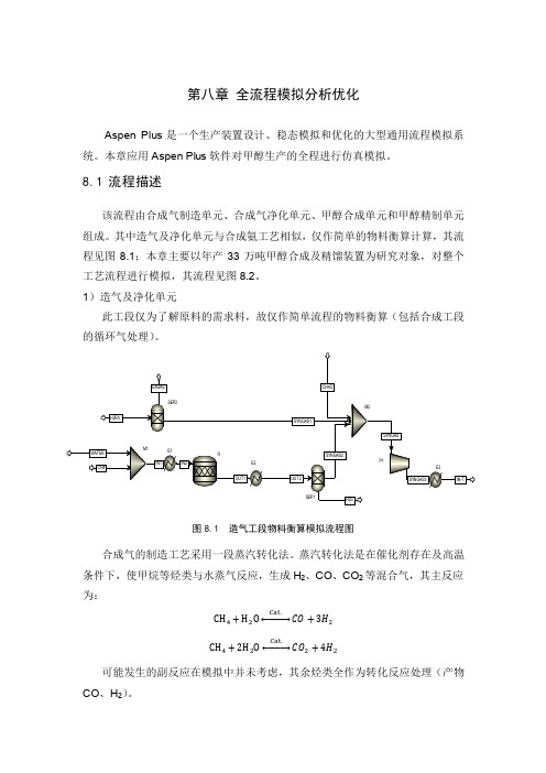 甲醇合成及精馏Aspen模拟和换热集成