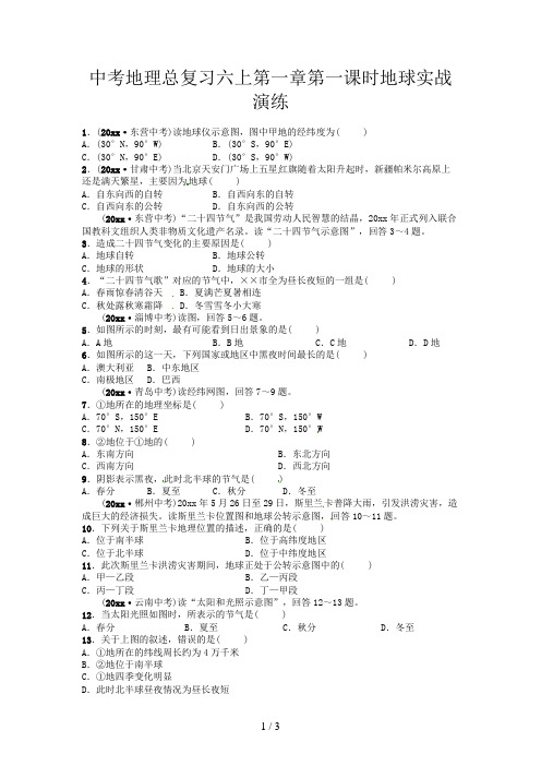 中考地理总复习六上第一章第一课时地球实战演练