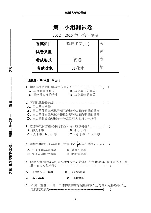 物化试卷 理想气体与热力学第一定律