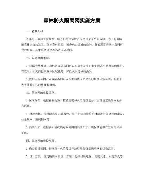 森林防火隔离网实施方案