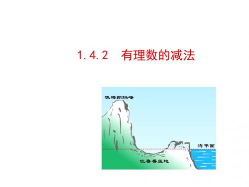 七年级湘教版上册数学多媒体教学课件:1.4.2 有理数