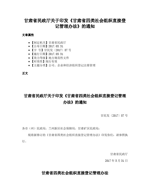 甘肃省民政厅关于印发《甘肃省四类社会组织直接登记管理办法》的通知