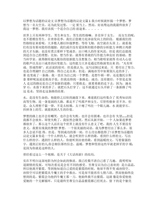 关于梦想的议论文素材以梦想为话题的议论文