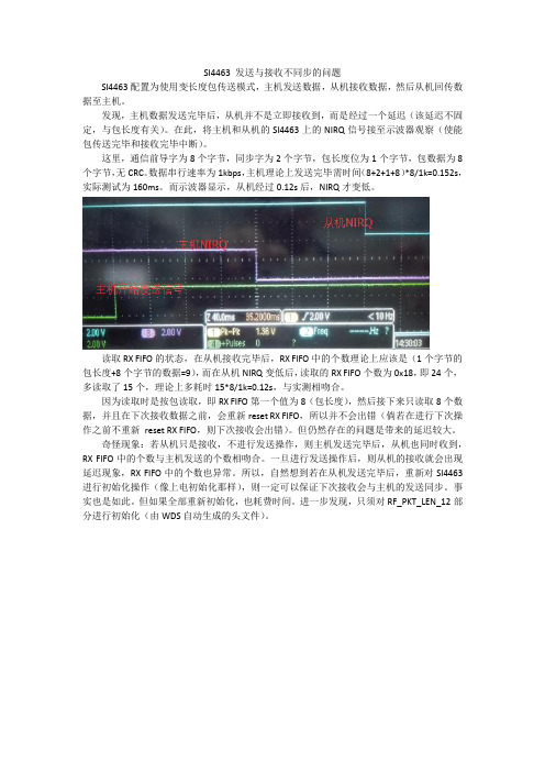 SI4463 发送与接收不同步的问题