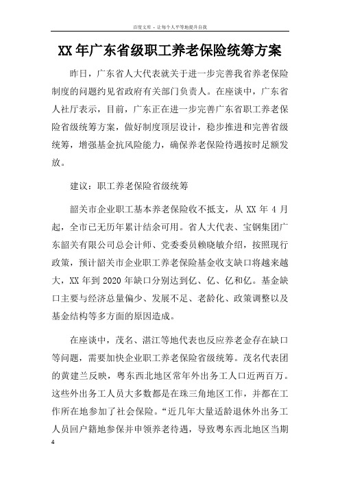 XX年广东省级职工养老保险统筹方案