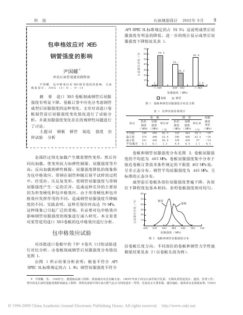 包申格效应对X65钢管强度的影响