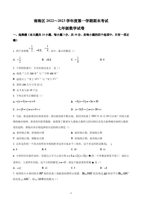 广东省佛山市南海区2022—2023学年七年级上学期期末考试数学试题