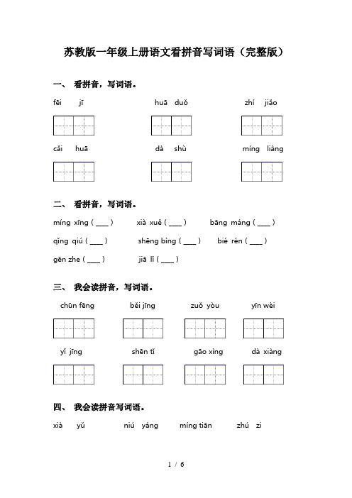 苏教版一年级上册语文看拼音写词语(完整版)