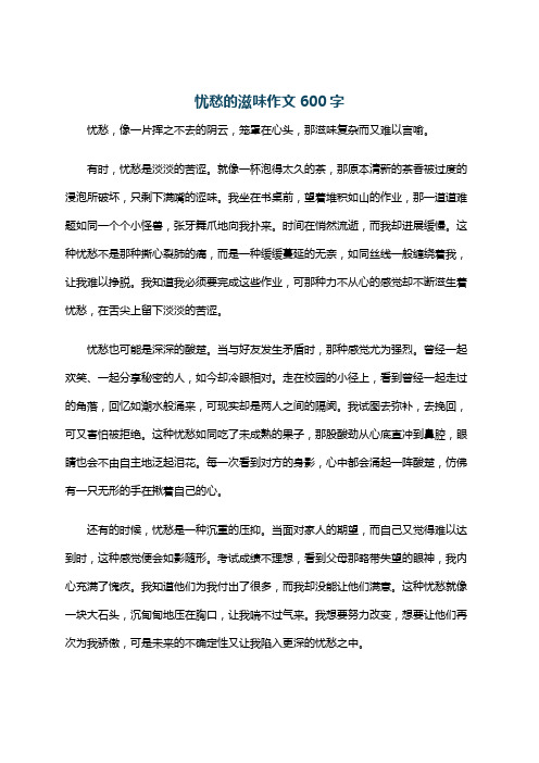 忧愁的滋味作文600字