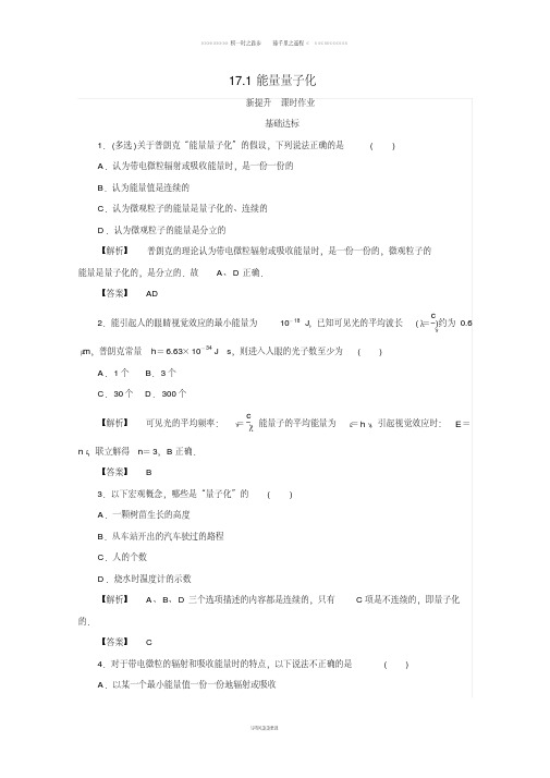 高中物理第十七章波粒二象性.1能量量子化检测新人教版选修2