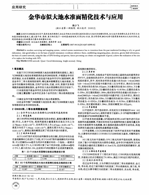 金华市似大地水准面精化技术与应用