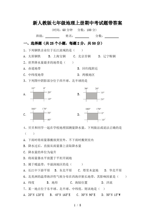 新人教版七年级地理上册期中考试题带答案