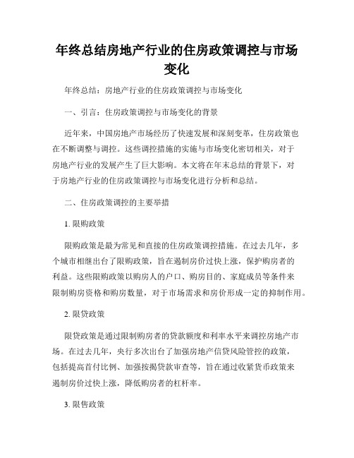 年终总结房地产行业的住房政策调控与市场变化