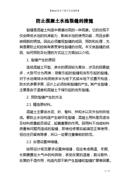 防止混凝土水池裂缝的措施