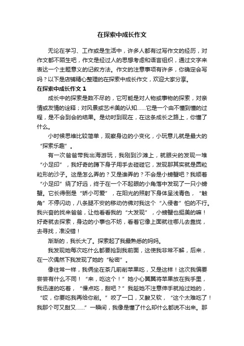 在探索中成长作文