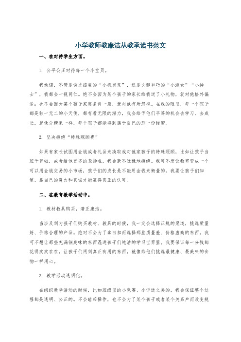 小学教师教廉洁从教承诺书范文