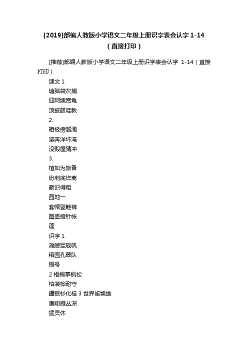 [2019]部编人教版小学语文二年级上册识字表会认字1-14（直接打印）