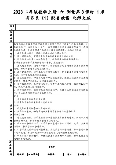 2023二年级数学上册六测量第3课时1米有多长(1)配套教案北师大版