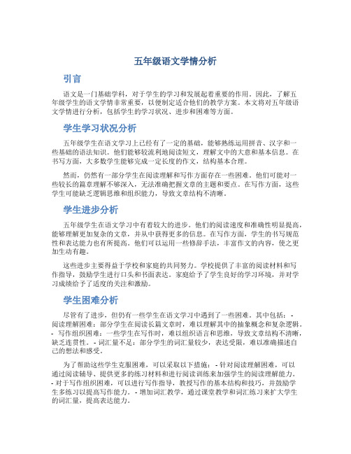 五年级语文学情分析