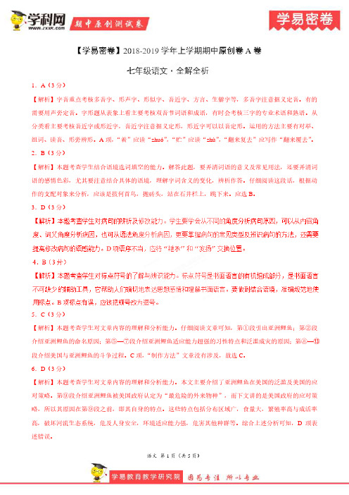 学易密卷:段考模拟君之2019学年七年级语文上学期期中原创卷A卷(湖北)(全解全析)