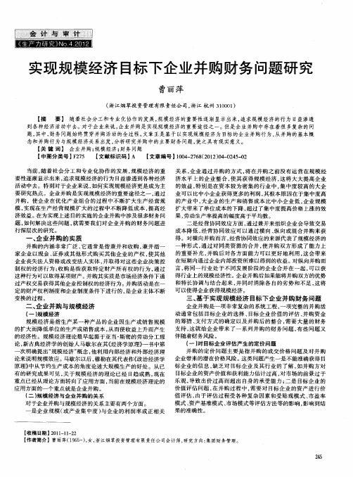 实现规模经济目标下企业并购财务问题研究