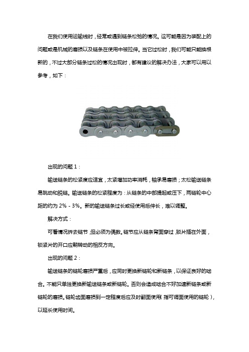 输送链条过松时应该如何处理