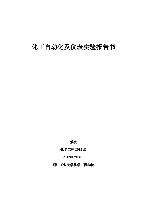 化工自动化及仪表实验指导书讲解