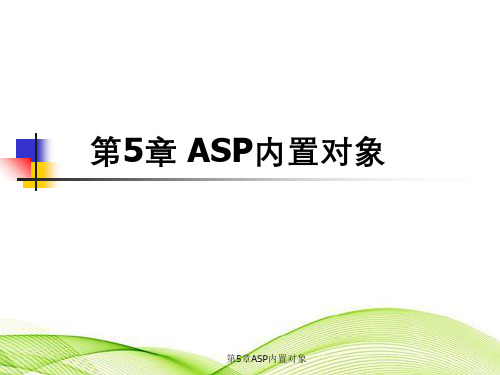 第5章ASP内置对象