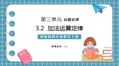 部编版四年级数学下册第三单元运算定律加法运算定律PPT课件