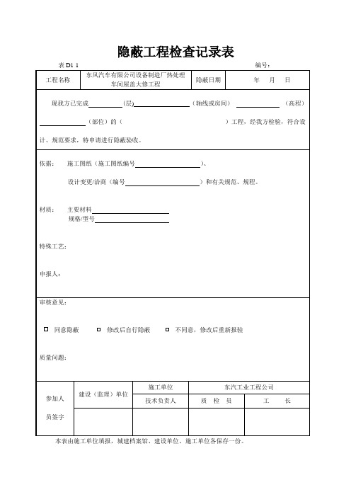 隐蔽工程检查记录表