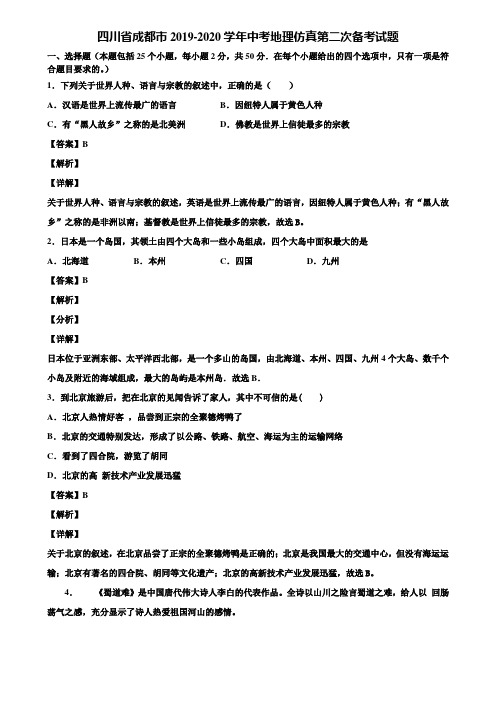 四川省成都市2019-2020学年中考地理仿真第二次备考试题含解析