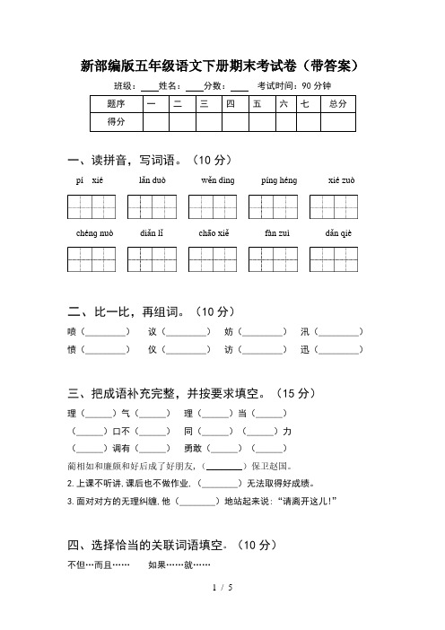 新部编版五年级语文下册期末考试卷(带答案)