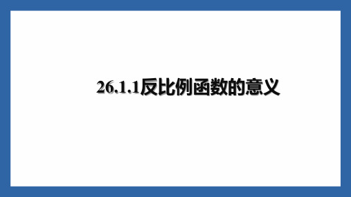 26.1.1反比例函数的意义  课件(共28张PPT)2023-2024学年人教版初中数学九年级下册