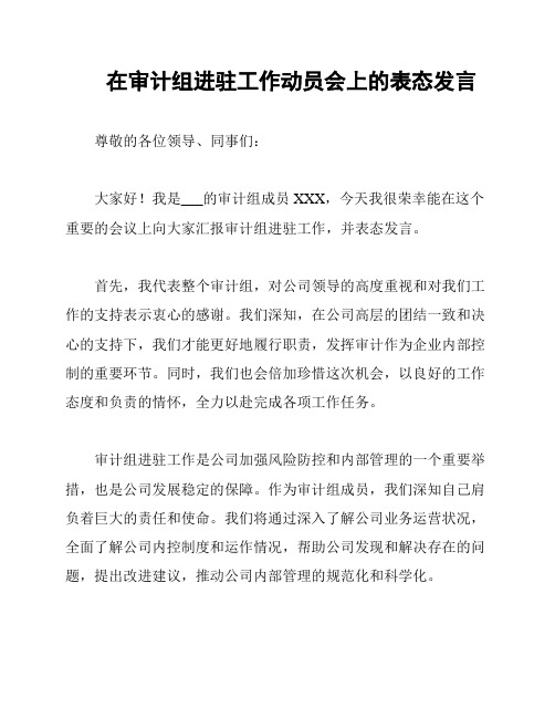 在审计组进驻工作动员会上的表态发言