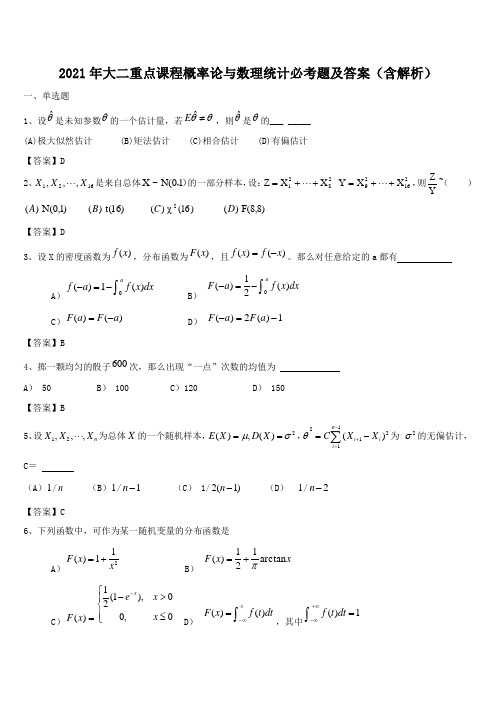 2021年大二重点课程概率论与数理统计必考题及答案(含解析)